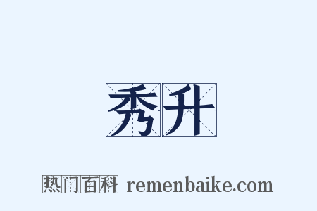 秀升是什么意思的图片